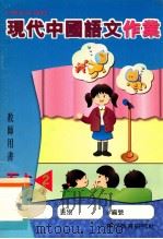 现代中国语文作业  教师用书  五上2   1999  PDF电子版封面  9621130972  现代教育研究社编辑委员会编著 
