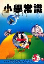 小学常识  5上A（1999 PDF版）