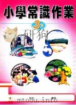 小学常识作业  3下   1999  PDF电子版封面  9622699499  新亚洲出版社编辑委员会编著 