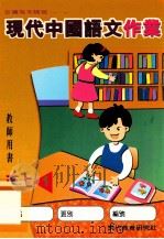 现代中国语文作业  教师用书  五上1（1999 PDF版）