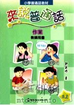 小学普通话教材  来说普通话  作业  教师用书  5上   1999  PDF电子版封面  9621227771  刘筱玲著 