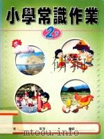 小学常识作业  2下   1999  PDF电子版封面  9622699480  新亚洲出版社编辑委员会编著 