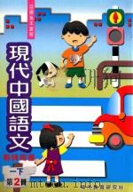 现代中国语文  教师用书  一下  第2册（1998 PDF版）