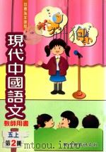 现代中国语文  教师用书  五上  第2册（1999 PDF版）