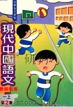 现代中国语文  一上  第2册  教师用书（1998 PDF版）