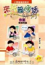 小学普通话教材  来说普通话  作业  教师用书  4下（1999 PDF版）