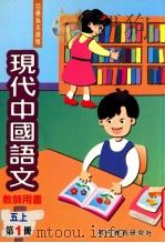 现代中国语文  五上  第1册  教师用书（1999 PDF版）