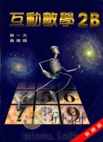 互动数学  2B  教师版   1999  PDF电子版封面  9623427190  苏一方，黄鸣婵编著 