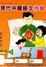 现代中国语文作业  教师用书  五下1（1999 PDF版）