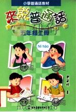小学普通话教材  来说普通话  五年级上（1999 PDF版）