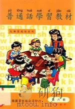 普通话学习教材  第6册  小学适用（1997 PDF版）