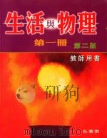 生活与物理  第1册  第2版  教师用书   1999  PDF电子版封面  0195909259  杜秉祺编著 