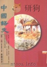 中国语文  第2册  第九至第十七课  教师用书  修订版   1996  PDF电子版封面  9621132339  赖兰香等编著 