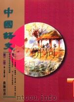 中国语文  第2册  第一至第八课  教师用书  修订版（1996 PDF版）