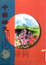 中国语文  第6册  第一至第八课   教师用书  修订版（1996 PDF版）