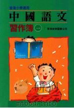 中国语文习作簿  一下（1991 PDF版）