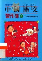 中国语文习作簿  五下（1991 PDF版）