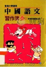 中国语文习作簿  六上（1991 PDF版）