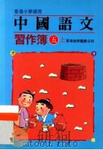 中国语文习作簿  五上（1991 PDF版）