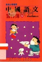 中国语文习作簿  四上（1991 PDF版）