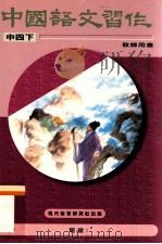 中国语文习作  中四下  教师用书（1996 PDF版）