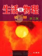 生活与物理  第1册  第2版   1999  PDF电子版封面  0195906004  杜秉祺编著 