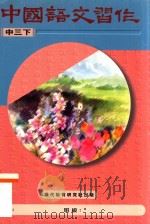 中国语文习作  中三下（1996 PDF版）