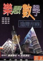 乐思数学  进阶作业  三上   1997  PDF电子版封面  9622032079  陈梦熊，梁瑞华，陈森泉，候汉良等 