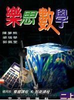 乐思数学  二上   1997  PDF电子版封面  9622031862  陈梦熊，梁瑞华，郭佩雯编著 