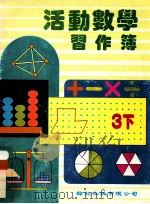 活动数学  习作簿  3下（1992 PDF版）