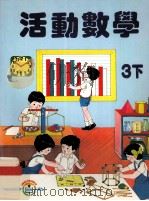 活动数学  3下   1993  PDF电子版封面    龄记出版有限公司课本编辑委员会编著 