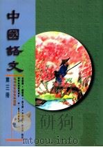 中国语文  第3册（1996 PDF版）