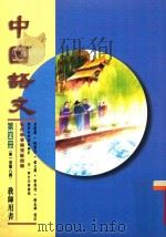 中国语文  第4册  第一至第八课  教师用书  修订版   1996  PDF电子版封面  9621132363  吴牧等编著 