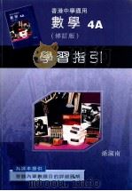 数学  4A  修订版  学习指引   1998  PDF电子版封面  9621971438  孙淑南编著 