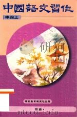 中国语文习作  中四上  修订版（1996 PDF版）