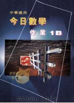 今日数学作业  1B   1995  PDF电子版封面  9621985552  梁贯成，黎文杰编著 