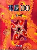 计算机2000  第1册   1999  PDF电子版封面  9620318307  郭永强著 