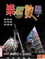 乐思数学  三上   1997  PDF电子版封面  9622031889  陈梦熊，梁瑞华，郭佩雯编著 