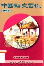 中国语文习作  中一下  修订版（1996 PDF版）