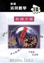 新编活用数学  1B  教师手册   1998  PDF电子版封面  9621940230  尹鋈鸿，孔富贤著 