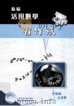 新编活用数学习作纸  中一   1998  PDF电子版封面  9621941652  尹鋈鸿，孔富贤著 