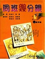 同班几分亲  下  教师用书   1998  PDF电子版封面  9629482495  张俭成等编著 