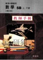 数学  5B  上、下  修订版  教师手册   1998  PDF电子版封面  9621971888  孙淑南编著 