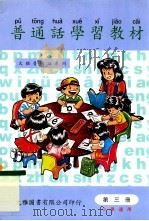 普通话学习教材  第3册  小学适用   1997  PDF电子版封面  9628243020  许汉，卢务全编 