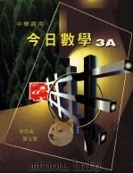 今日数学  3A  中学适用   1995  PDF电子版封面  962198520X  梁贯成，黎文杰编著 