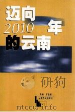 迈向2010年的云南（1998 PDF版）