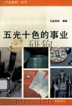 五光十色的事业   1991  PDF电子版封面  7805723591  马家騄等编著 