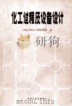 化工过程及设备设计   1986  PDF电子版封面  15410·014  华南工学院化工原理教研组编 