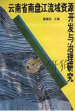 云南省南盘江流域资源开发与治理研究（1993 PDF版）