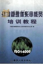 环境管理体系审核员培训教程（1997 PDF版）